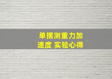 单摆测重力加速度 实验心得